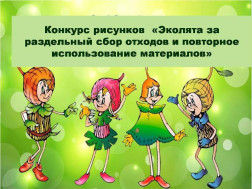 Конкурс "Эколята - дошколята".