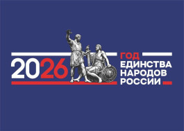 2026 ГОД ЕДИНСТВА НАРОДОВ РОССИИ.